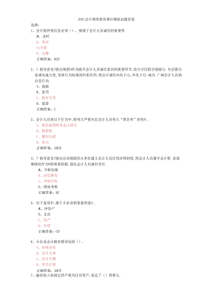 2019会计继续教育课后测验答案一.docx