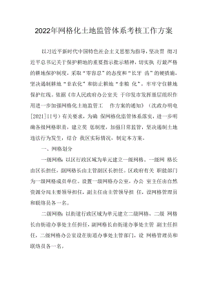 2022年网格化土地监管体系考核工作方案.docx