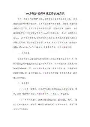 xxx乡城乡低保审批工作实施方案.docx