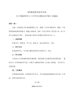XX建筑职业技术学院关于领取和学习《大学生宗教知识手册》的通知.docx