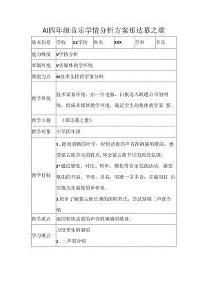A1四年级音乐学情分析方案那达慕之歌.docx