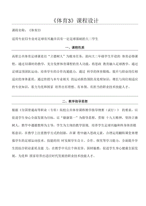 2022大学《体育3》课程设计.docx