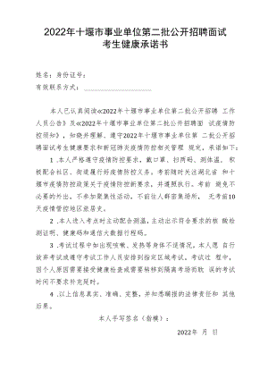 2022年十堰市事业单位第二批公开招聘面试考生健康承诺书.docx