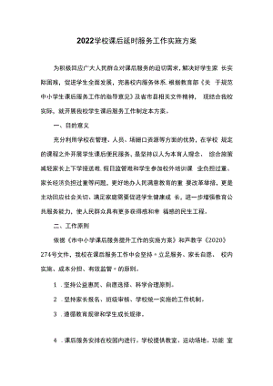 2022学校课后延时服务工作实施方案.docx
