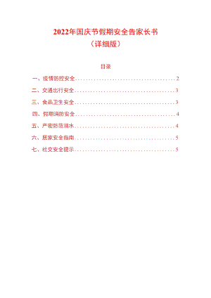 2022年国庆节假期安全告家长书.docx