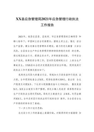 XX县应急管理局2021年应急管理行政执法工作报告.docx