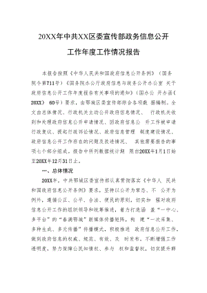 20XX年中共XX区委宣传部政务信息公开工作年度工作情况报告（20220203）.docx