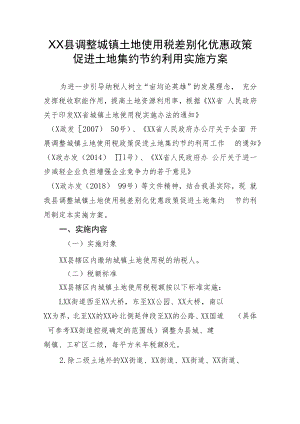 XX县调整城镇土地使用税差别化优惠政策促进土地集约节约利用实施方案.docx