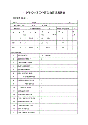 中小学校体育工作评估自评结果报表.docx