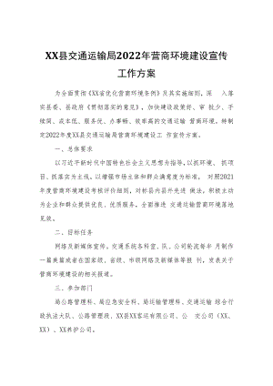 XX县交通运输局2022年营商环境建设宣传工作方案.docx