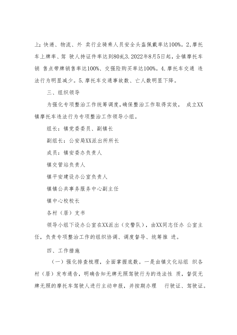 XX镇摩托车违法行为专项整治行动工作方案.docx_第2页