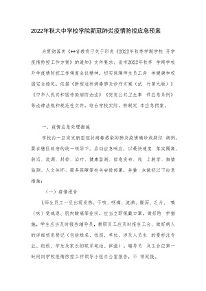 2022年秋大中学校学院新冠肺炎疫情防控应急预案.docx