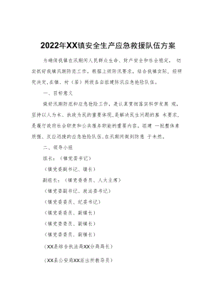 2022年XX镇安全生产应急救援队伍方案.docx