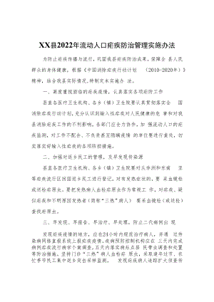 XX县2022年流动人口疟疾防治管理实施办法.docx