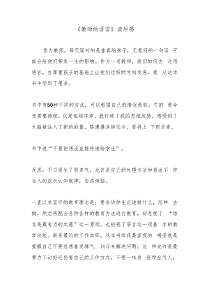 《教师的语言》读后感.docx