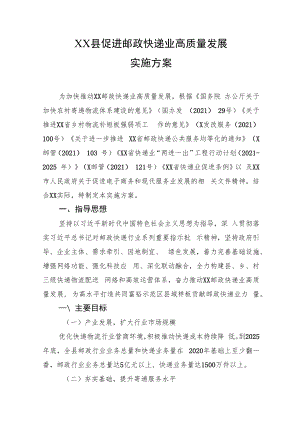 XX县促进邮政快递业高质量发展实施方案.docx