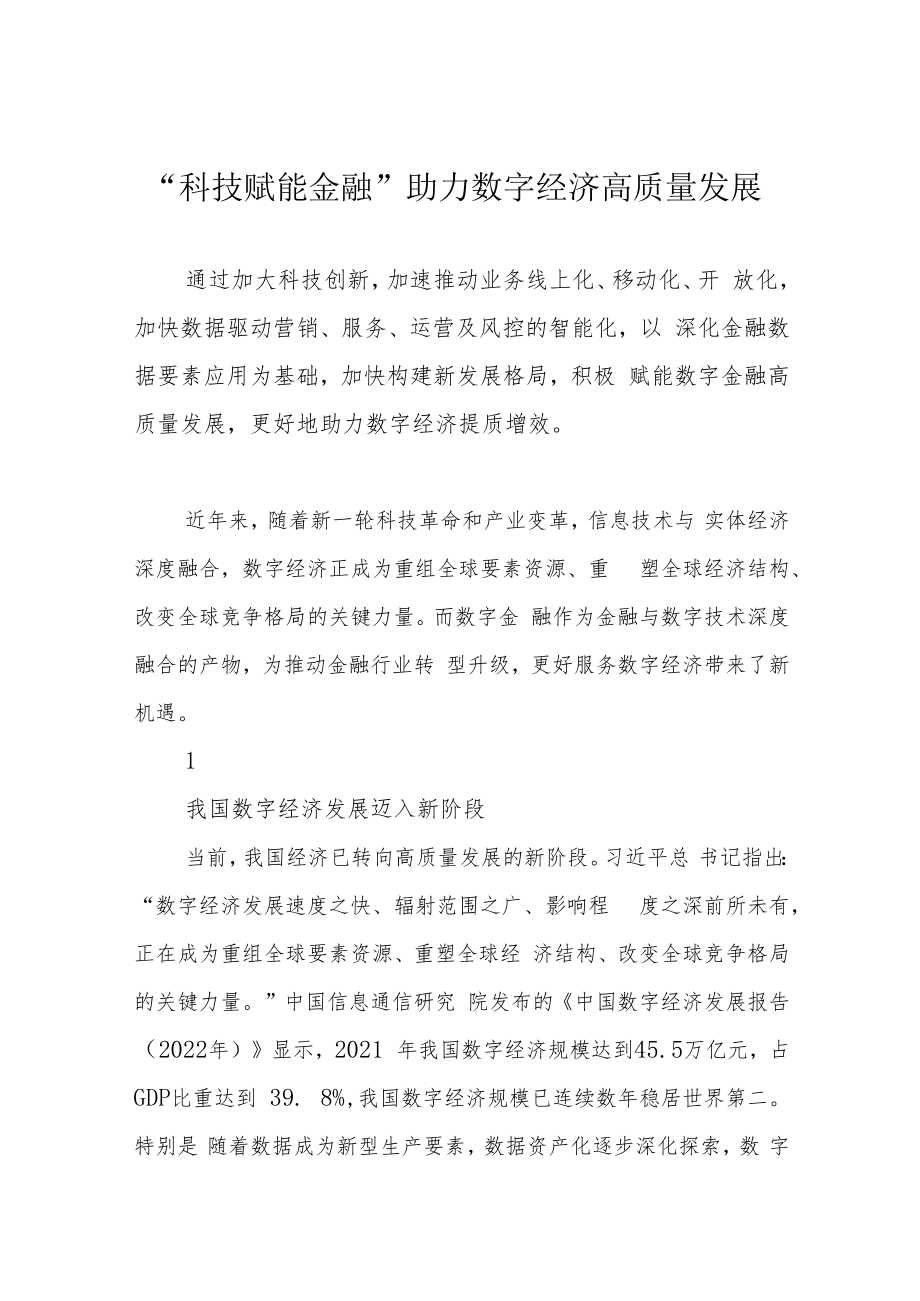 “科技赋能金融”助力数字经济高质量发展.docx_第1页