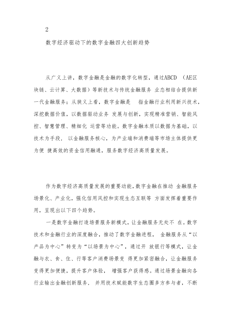 “科技赋能金融”助力数字经济高质量发展.docx_第3页