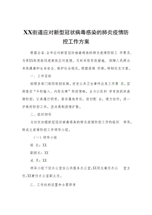 XX街道应对新型冠状病毒感染的肺炎疫情防控工作方案.docx