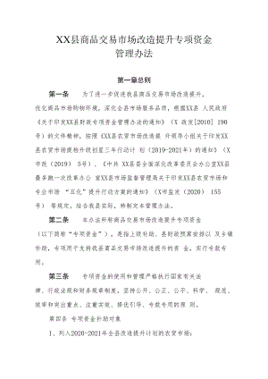 XX县商品交易市场改造提升专项资金管理办法.docx