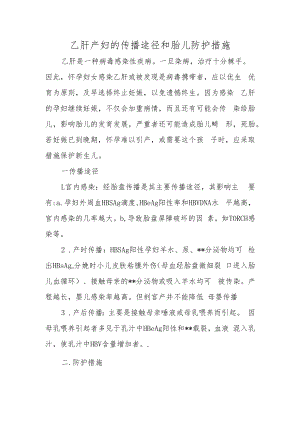 乙肝产妇的传播途径和胎儿防护措施.docx