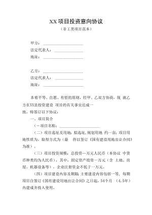XX项目投资意向协议（非工类项目范本）.docx