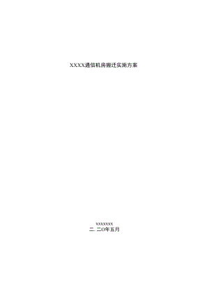 XXX通信机房搬迁实施方案.docx