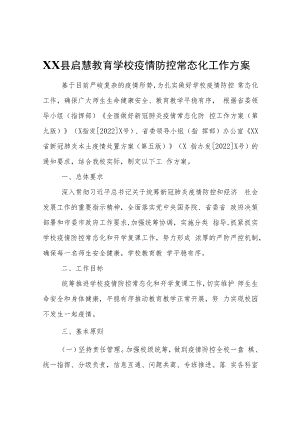 XX县启慧教育学校疫情防控常态化工作方案.docx