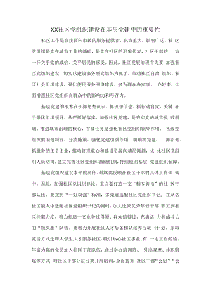 XX社区党组织建设在基层党建中的重要性.docx