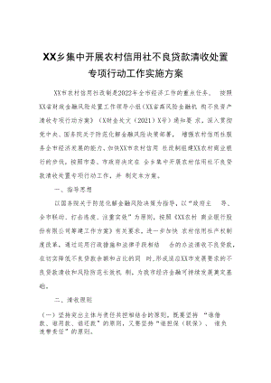 XX乡集中开展农村信用社不良贷款清收处置专项行动工作实施方案.docx