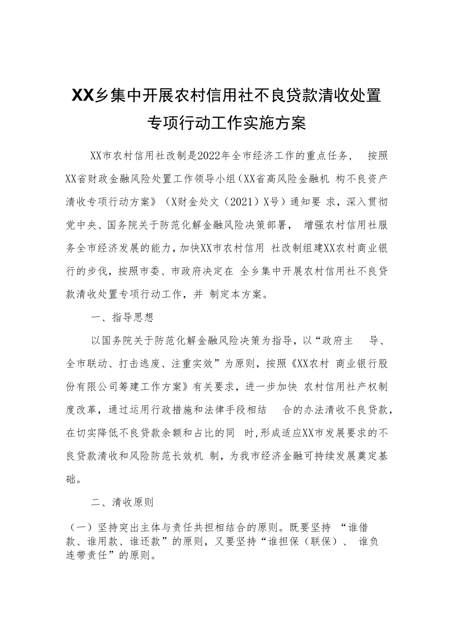 XX乡集中开展农村信用社不良贷款清收处置专项行动工作实施方案.docx_第1页