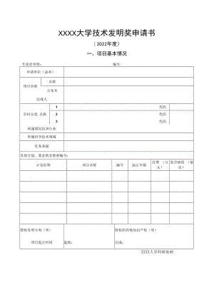 XXXX大学技术发明奖申请书.docx