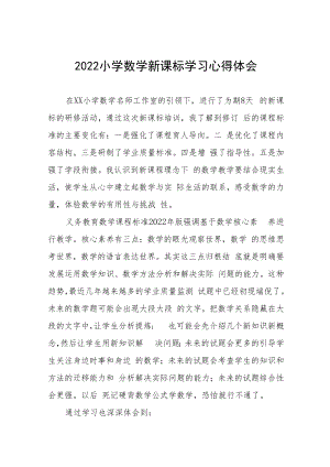 2022小学新课标学习体会八篇范本.docx