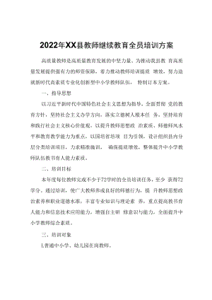 2022年XX县教师继续教育全员培训方案.docx