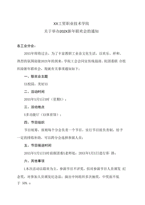 XX工贸职业技术学院关于举办202X新年联欢会的通知.docx