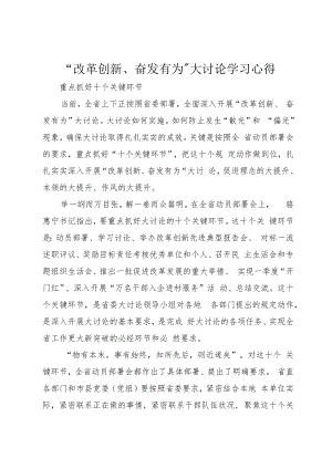 “改革创新、奋发有为”大讨论学习心得.docx