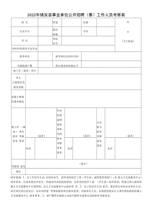 2022年镇安县事业单位公开招聘（募）工作人员考察表.docx