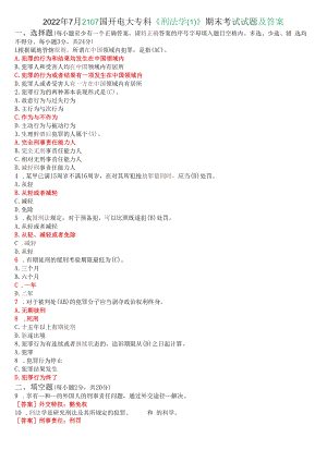 2022年7月2107国开电大专科《刑法学》期末考试试题及答案.docx