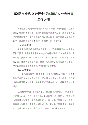 XX区文化和旅游行业领域消防安全大检查工作方案.docx