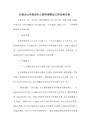 xx县20xx年度农村人居环境整治工作实施方案.docx