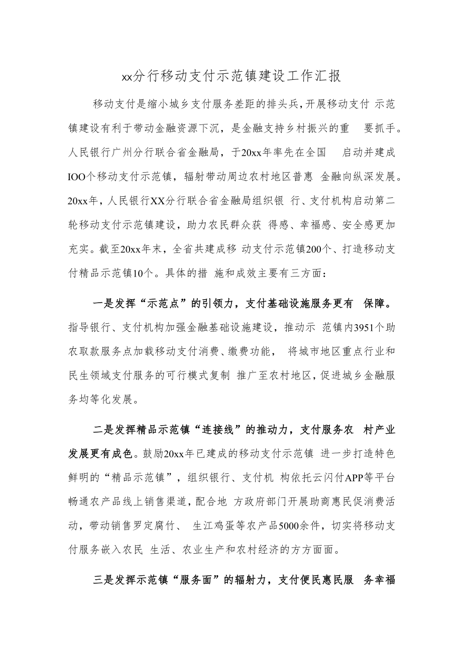 xx分行移动支付示范镇建设工作汇报.docx_第1页