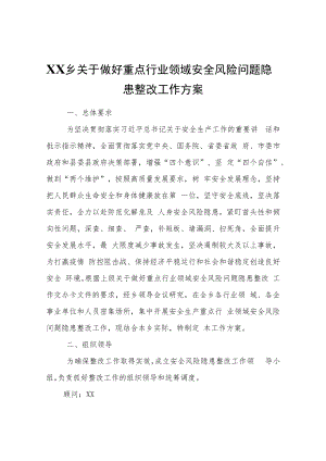 XX乡关于做好重点行业领域安全风险问题隐患整改工作方案.docx