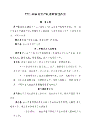 2022《公司安全生产反违章管理办法》.docx