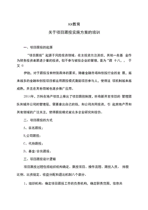 XX教育关于项目跟投实施方案的培训.docx