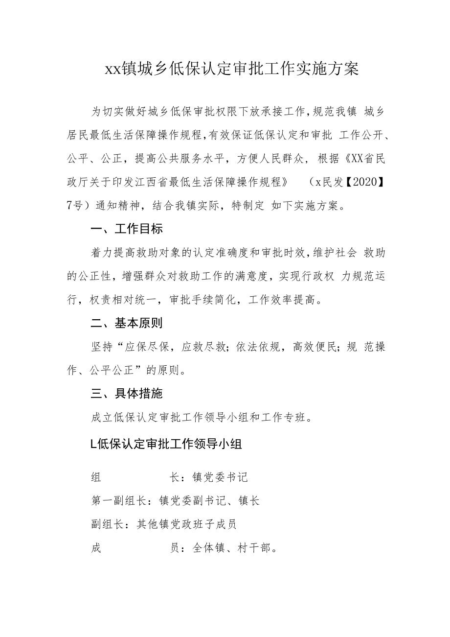 xx镇城乡低保认定审批工作实施方案.docx_第1页