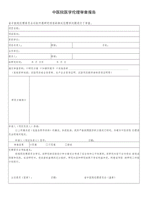 中医院医学伦理审查报告.docx