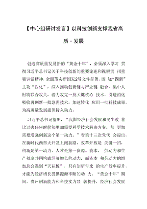【中心组研讨发言】以科技创新支撑我省高质量发展.docx