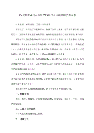 XX建筑职业技术学院202X届毕业生捐赠图书倡议书.docx
