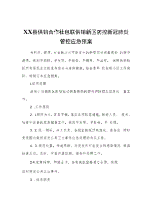 XX县供销合作社包联供销新区防控新冠肺炎管控应急预案.docx