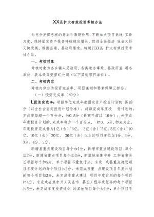 XX县扩大有效投资考核办法（全套）.docx